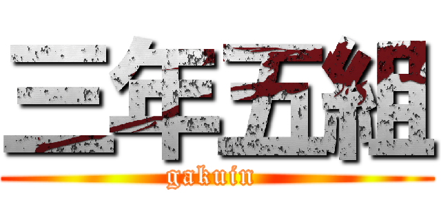 三年五組 (gakuin )