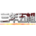 三年五組 (gakuin )