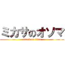 ミカサのオソマ (attack on titan)