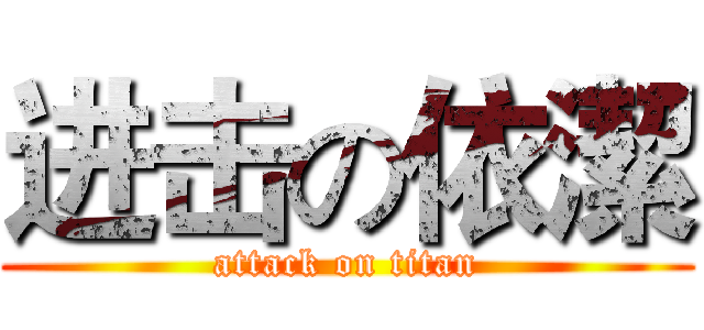 进击の依潔 (attack on titan)