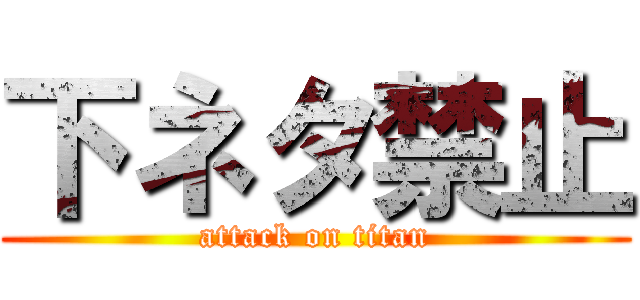 下ネタ禁止 (attack on titan)