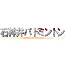 石神井バドミントン (attack on titan)