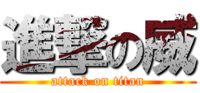 進撃の威 (attack on titan)