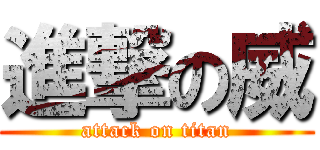 進撃の威 (attack on titan)