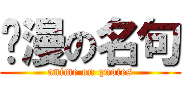 动漫の名句 (anime on quotes)