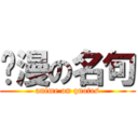 动漫の名句 (anime on quotes)