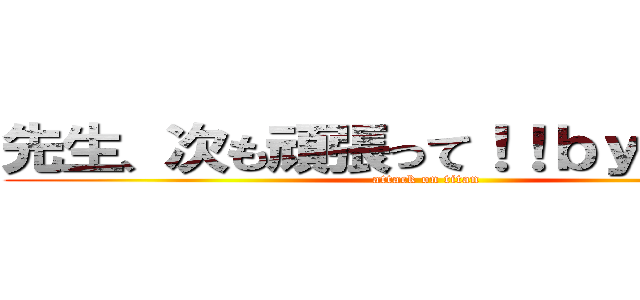 先生、次も頑張って！！ｂｙ．２－３ (attack on titan)