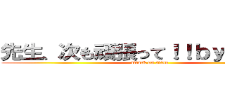 先生、次も頑張って！！ｂｙ．２－３ (attack on titan)