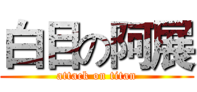 白目の阿展 (attack on titan)