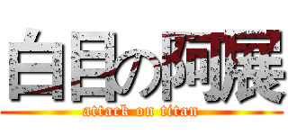 白目の阿展 (attack on titan)
