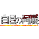 白目の阿展 (attack on titan)