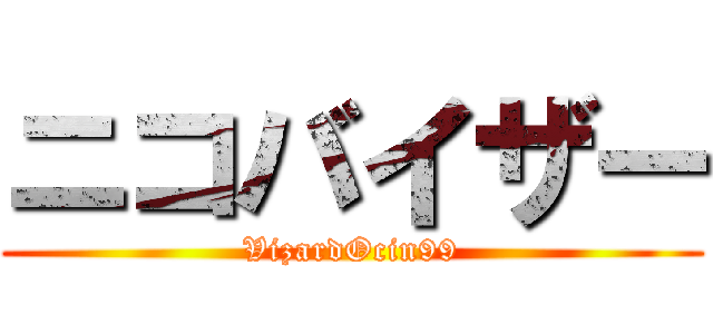 ニコバイザー (VizardOcin99)