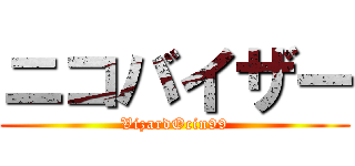 ニコバイザー (VizardOcin99)