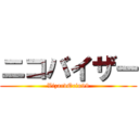 ニコバイザー (VizardOcin99)