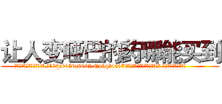 让人变哑巴的药哪能买到 (让人变哑巴的药哪能买到【电.话186x0156x9662-Q194843976林氏药业】我们做的是长期生意,靠的是老客户长期支持
参考消息网2月20日报道 韩媒称，“剩女多、离婚率高的城市，房价一定会上涨。”这是中国经济学家金岩石2016年12月参加在上海举行的房地产相关论坛时说的话。
)