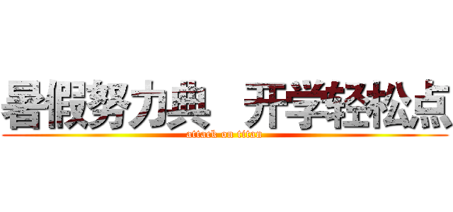 暑假努力典   开学轻松点 (attack on titan)