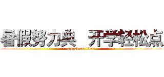 暑假努力典   开学轻松点 (attack on titan)