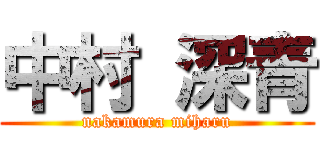 中村 深青 (nakamura miharu)