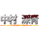 中村 深青 (nakamura miharu)