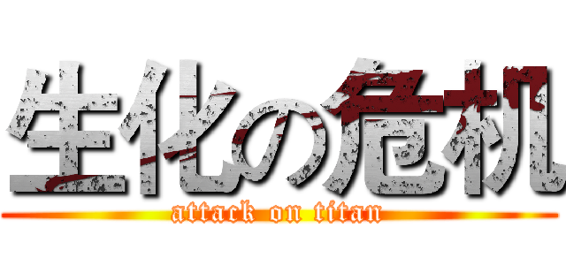 生化の危机 (attack on titan)