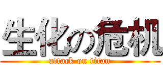 生化の危机 (attack on titan)