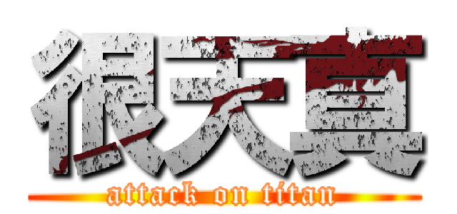 很天真 (attack on titan)