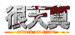 很天真 (attack on titan)