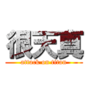 很天真 (attack on titan)