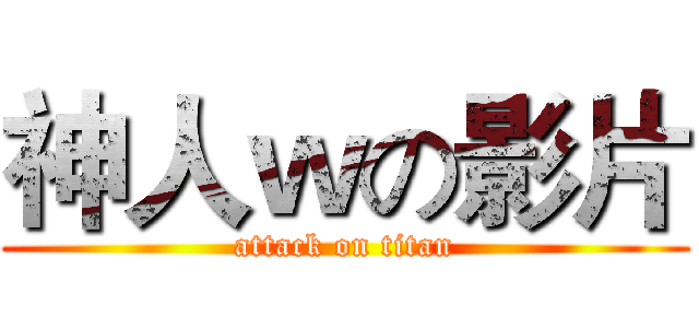神人ｗの影片 (attack on titan)