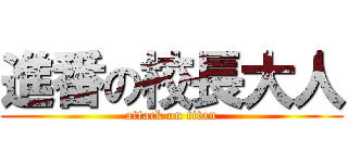 進番の校長大人 (attack on titan)