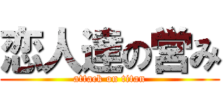 恋人達の営み (attack on titan)