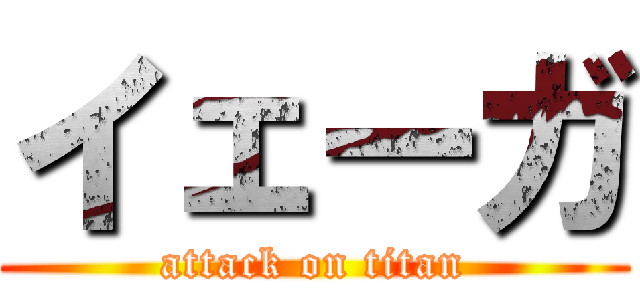 イェーガ (attack on titan)