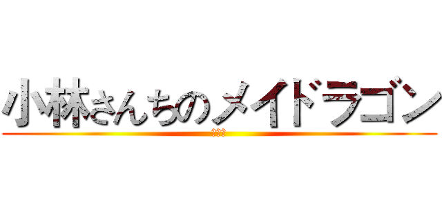 小林さんちのメイドラゴン (妹抖龙)