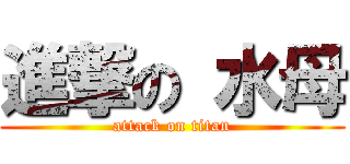 進撃の 水母 (attack on titan)