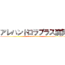 アレハンドロラプラス演算 (ALejo LaPlace)