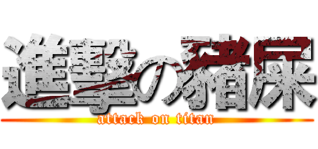 進擊の豬屎 (attack on titan)