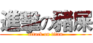 進擊の豬屎 (attack on titan)