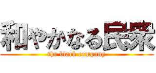 和やかなる民衆 (the black company)