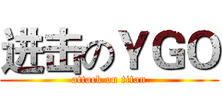 进击のＹＧＯ (attack on titan)