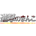 進撃のまんこ (attack on manko)