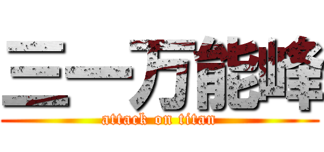 三一万能峰 (attack on titan)