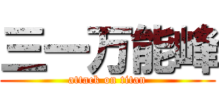 三一万能峰 (attack on titan)