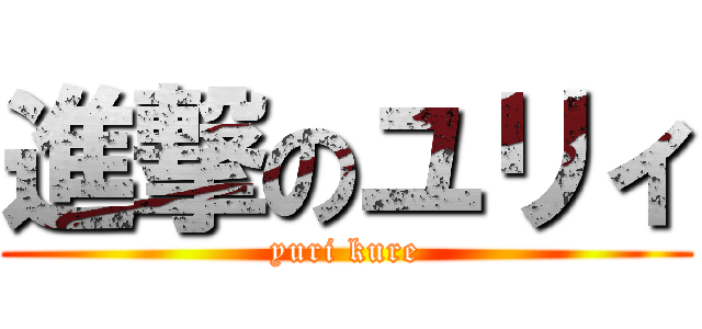 進撃のユリィ (yuri kure)