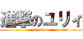 進撃のユリィ (yuri kure)