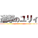 進撃のユリィ (yuri kure)