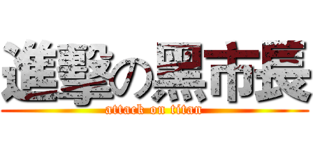 進擊の黑市長 (attack on titan)