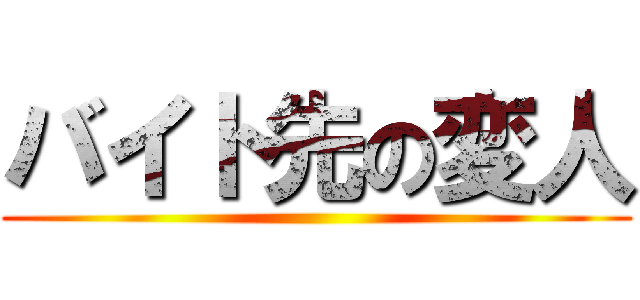 バイト先の変人 ()