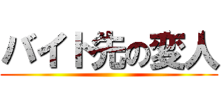 バイト先の変人 ()