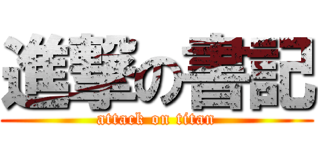 進撃の書記 (attack on titan)