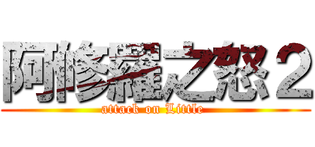 阿修羅之怒２ (attack on Little )